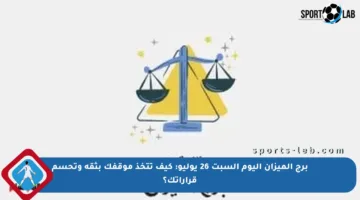 برج الميزان اليوم السبت 26 يوليو: كيف تتخذ موقفك بثقة وتحسم قراراتك؟